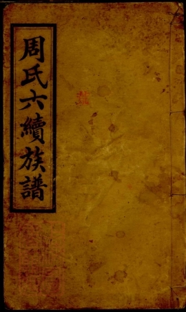 7354.周氏六续族谱.pdf