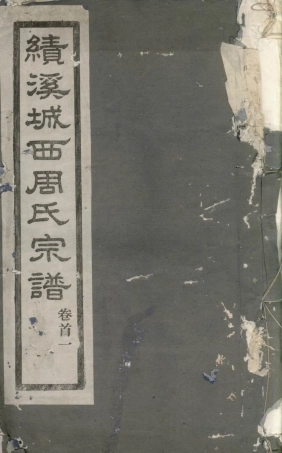 7355.梁安城西周氏宗谱： 二十卷，首一卷，末一卷，附勘误记一卷：[绩溪].pdf