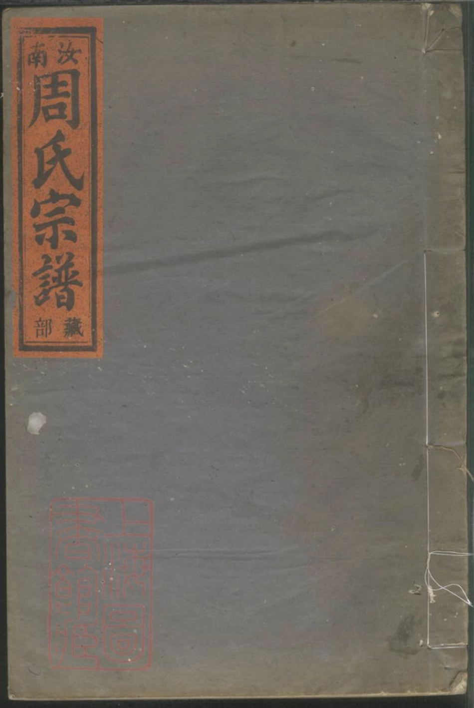 7357.梅田汝南郡周氏宗谱.pdf_第1页