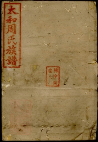 7360.太和周氏族谱.pdf