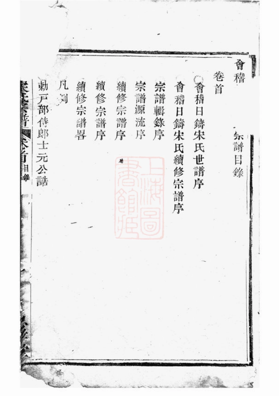 6901.会稽日铸宋氏宗谱： 六卷，首一卷.pdf_第3页