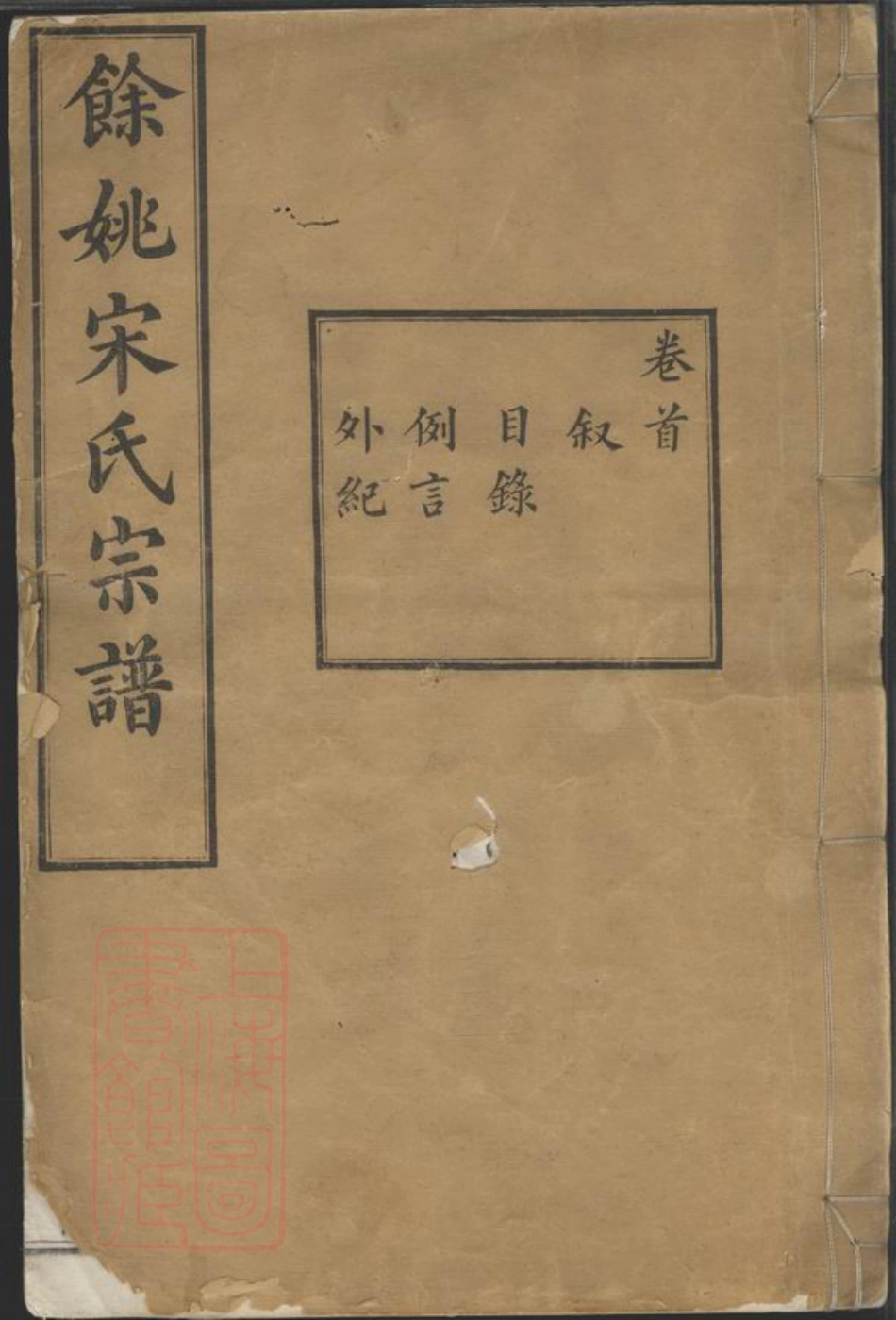 6905.馀姚宋氏重修宗谱： 二十二卷，首一卷，末一卷.pdf_第1页