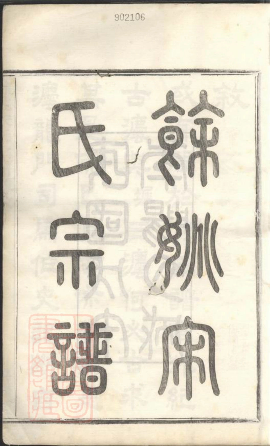 6905.馀姚宋氏重修宗谱： 二十二卷，首一卷，末一卷.pdf_第3页
