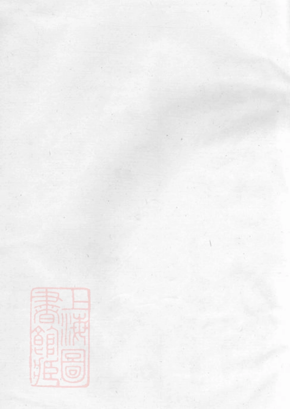 6916.山阴天乐邵氏宗谱： 不分卷(浙江, 绍兴, 山阴).pdf_第1页
