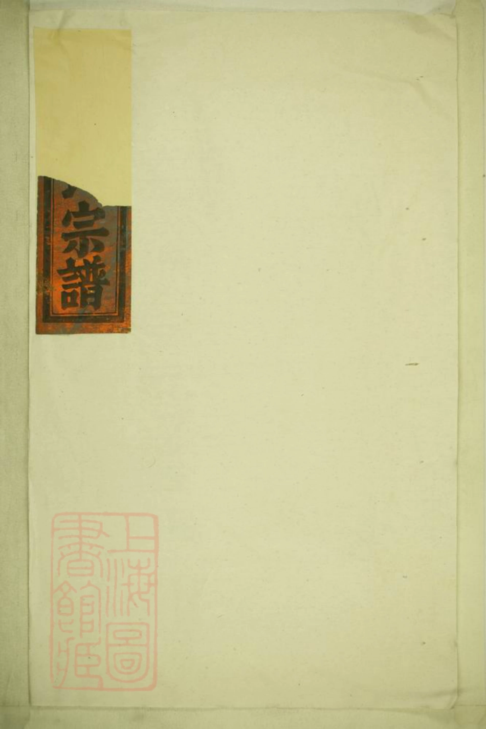 6918.永嘉韶川邵氏宗谱.pdf_第1页