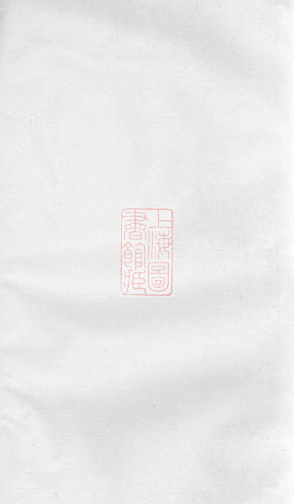 6919.江邑邵氏宗谱： 六卷，首一卷：[江阴].pdf_第1页