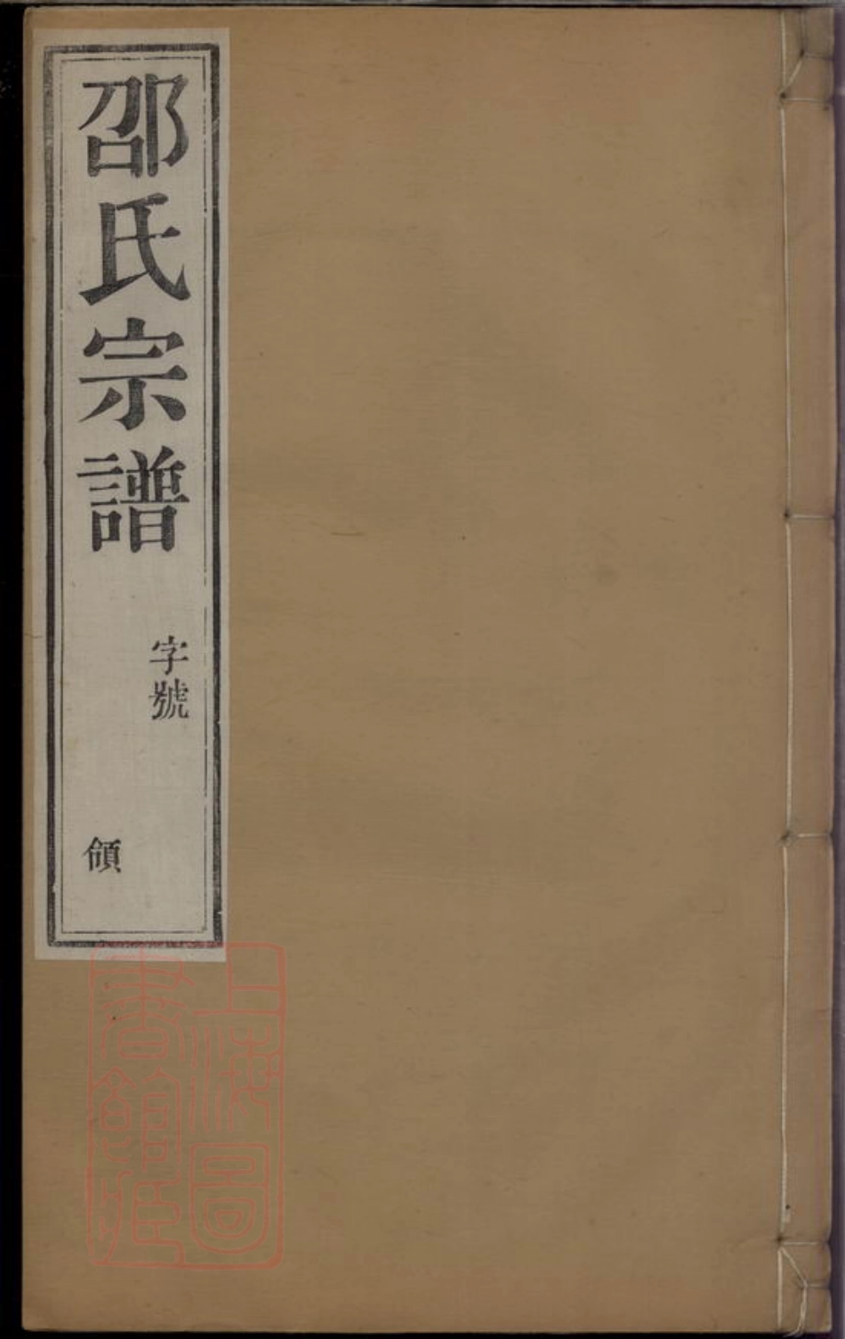 6921.安尚邵氏宗谱： 六卷：[武进].pdf_第1页