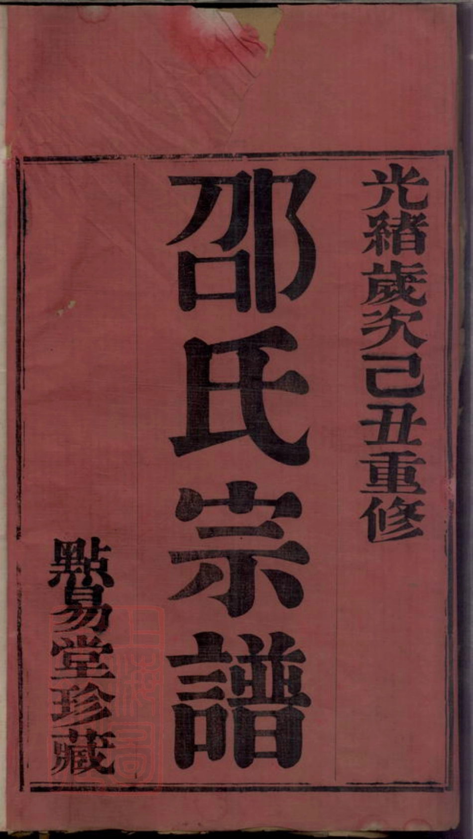 6921.安尚邵氏宗谱： 六卷：[武进].pdf_第3页