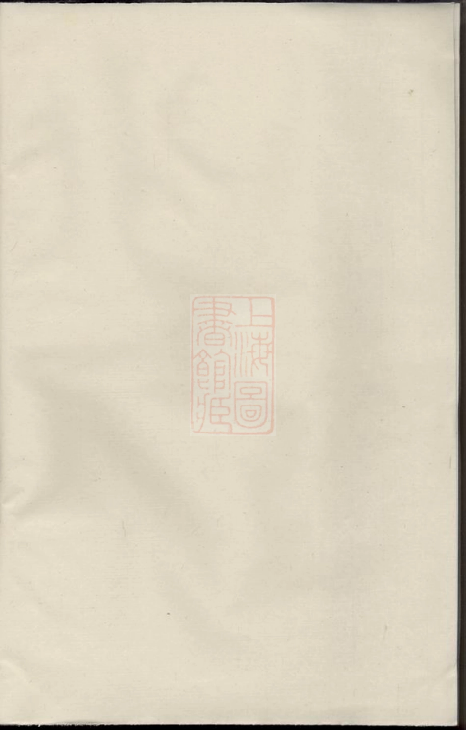 6922.东阳兴贤邵氏宗谱： 五卷.pdf_第1页