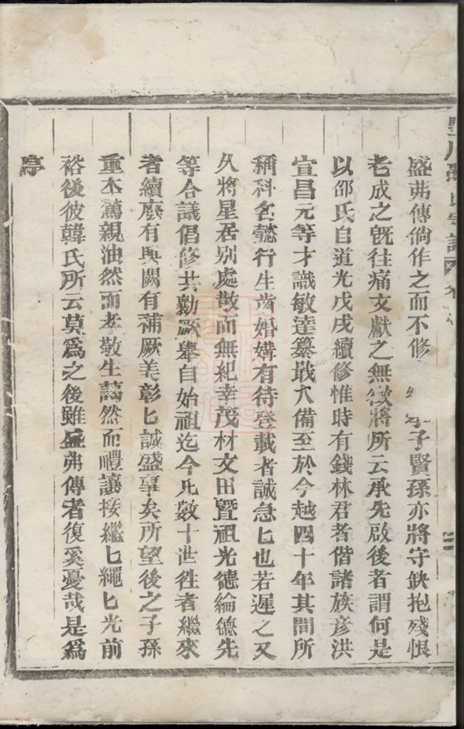 6922.东阳兴贤邵氏宗谱： 五卷.pdf_第3页