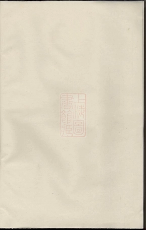 6922.东阳兴贤邵氏宗谱： 五卷.pdf