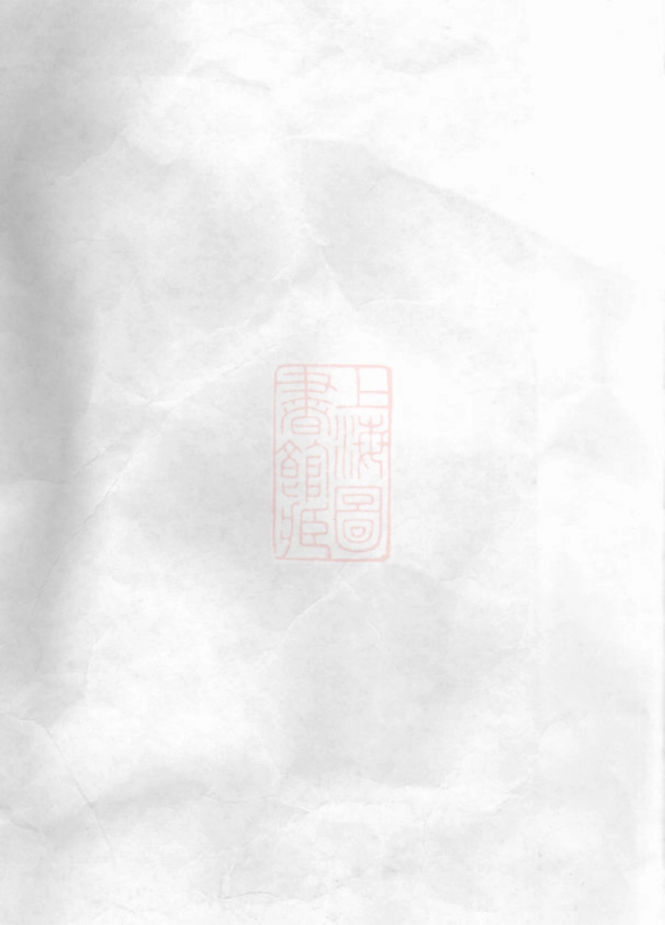6933.永定邵氏世谱： 十四卷，艺文内外集十四卷，首一卷，末一卷：[宜兴].pdf_第1页