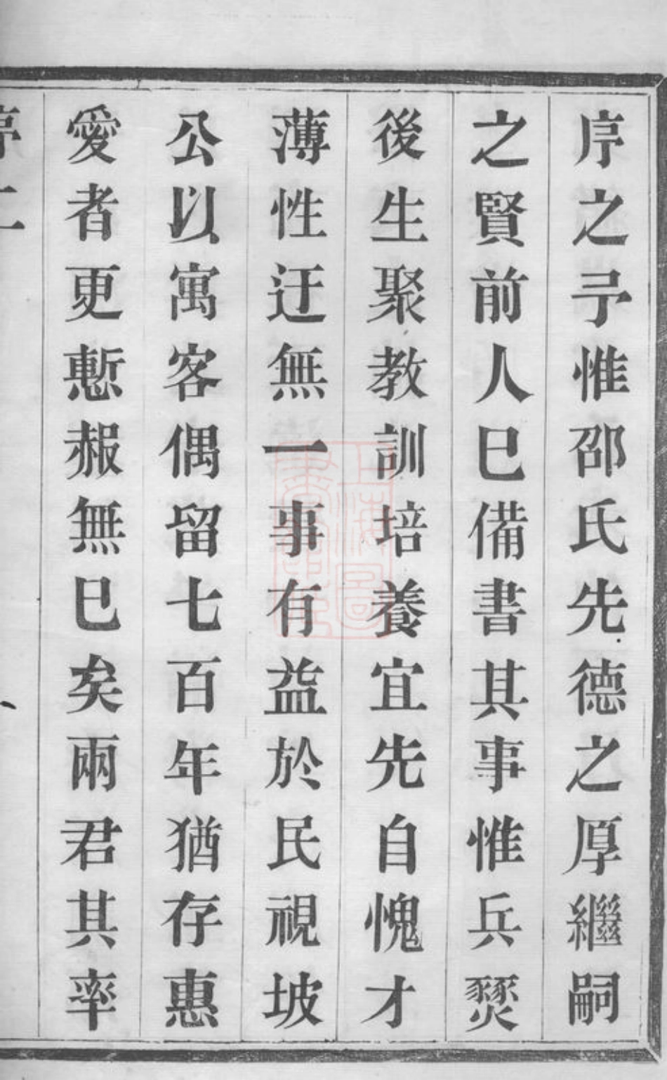 6933.永定邵氏世谱： 十四卷，艺文内外集十四卷，首一卷，末一卷：[宜兴].pdf_第2页