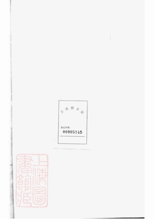 6938.嵩溪邵氏宗谱： 四卷：[浦阳].pdf