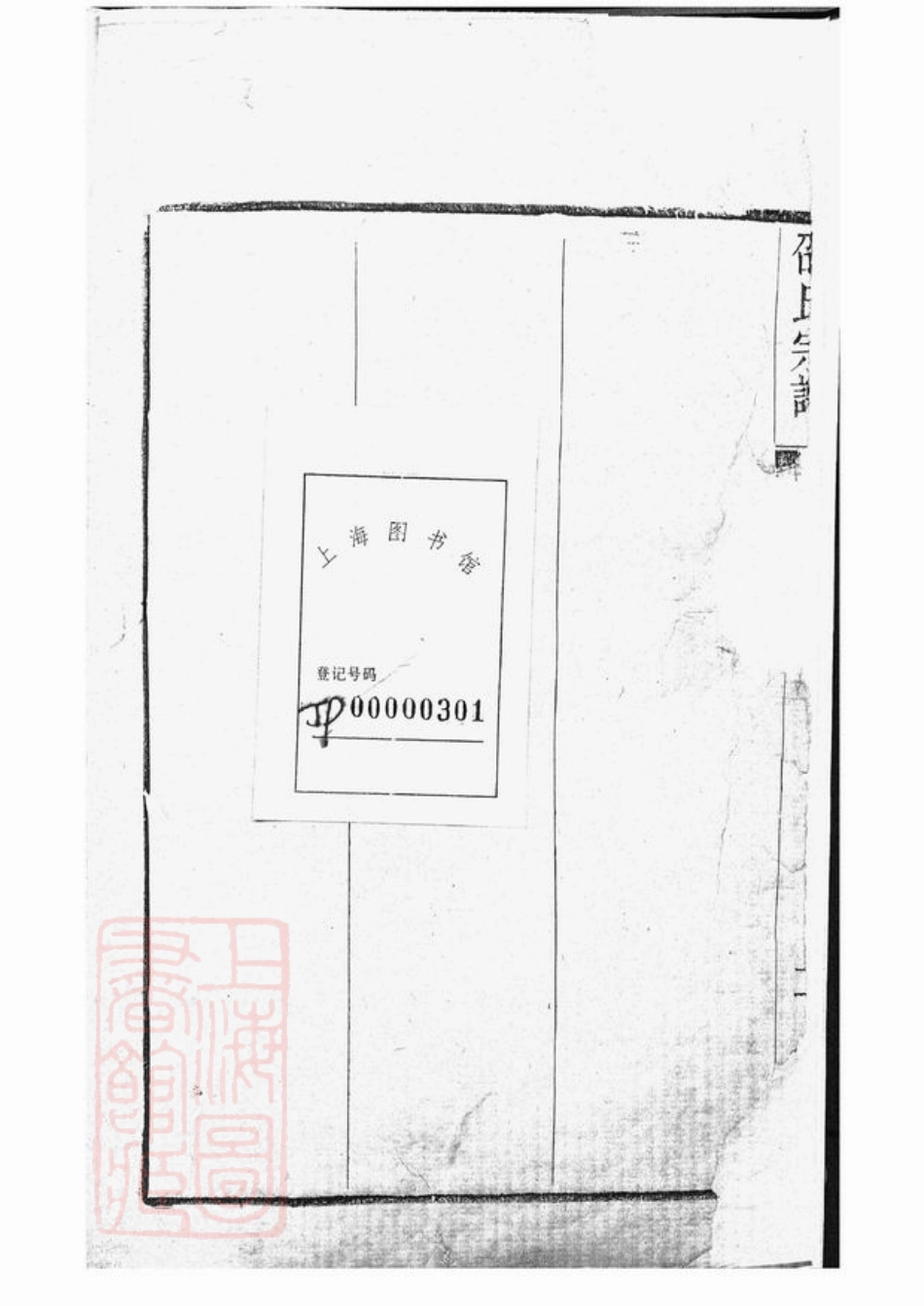 6939.虞山邵氏宗谱： 三卷，首一卷：[常熟].pdf_第3页