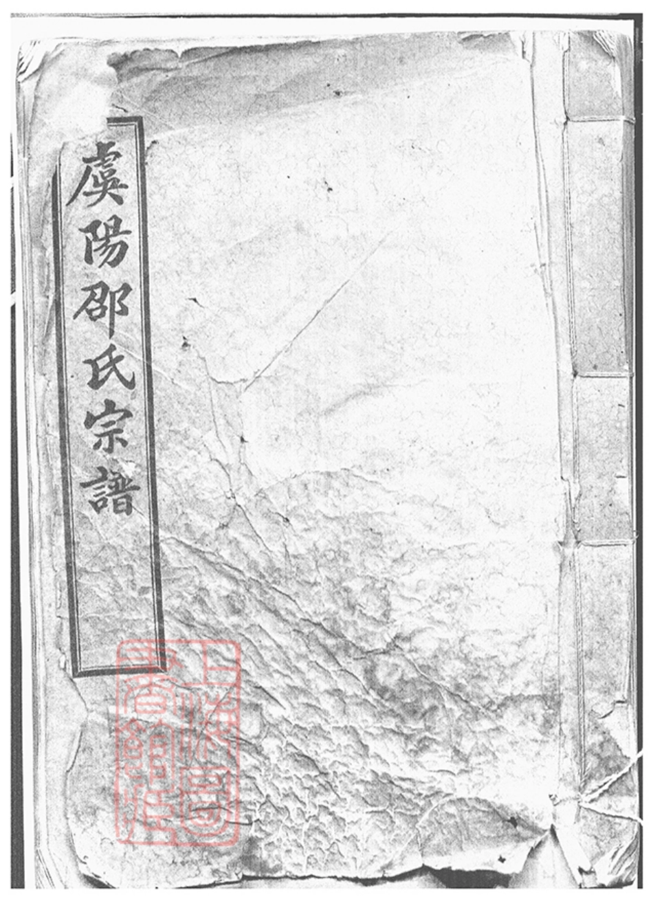 6940.虞山邵氏宗谱： 三卷，首一卷：[常熟].pdf_第1页