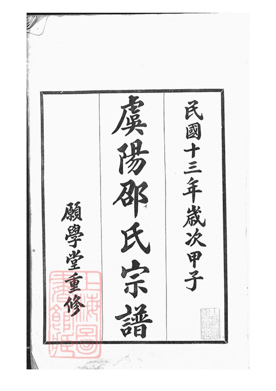 6940.虞山邵氏宗谱： 三卷，首一卷：[常熟].pdf_第3页