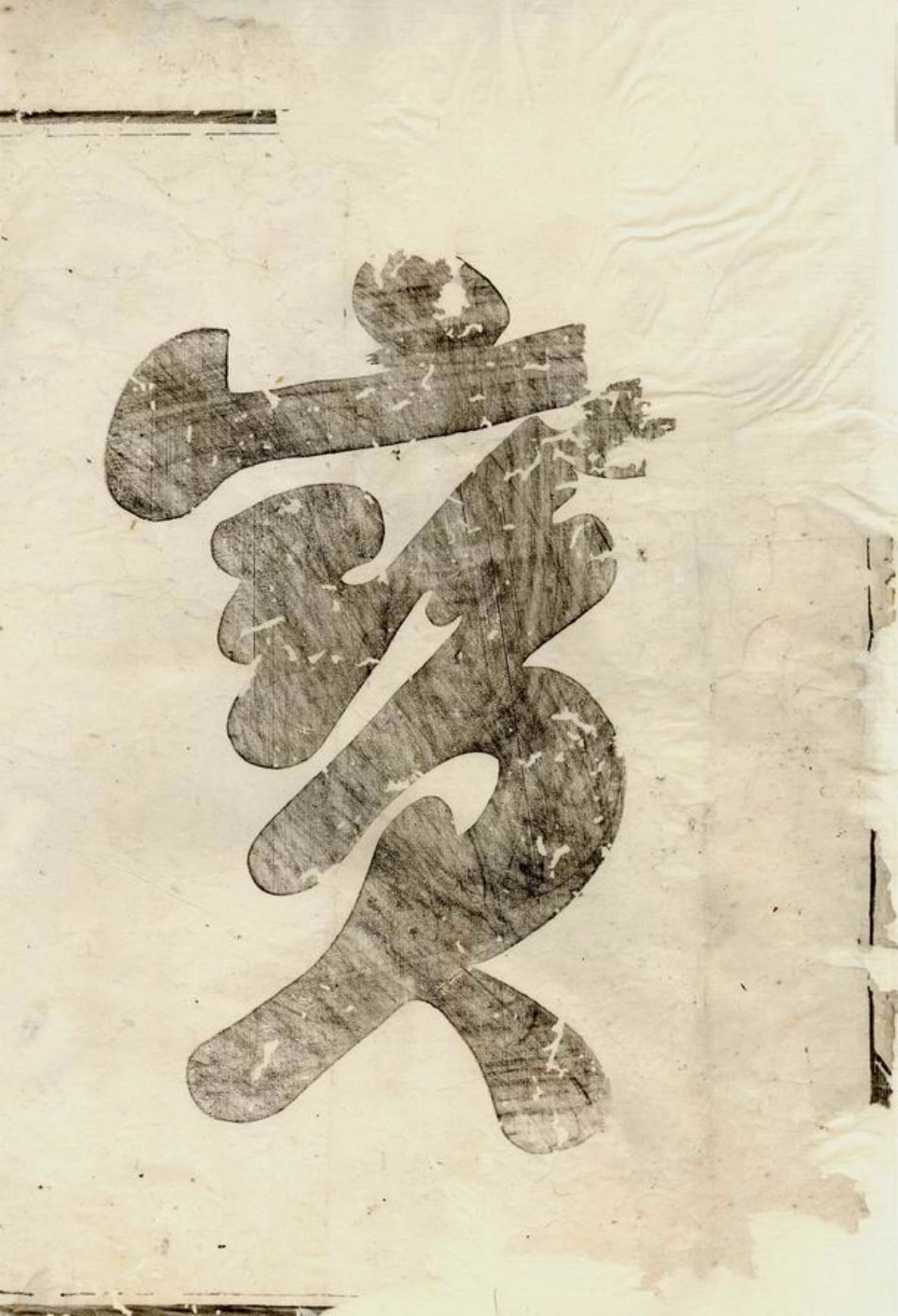 6942.博陵邵氏宗谱： 三卷：[汤溪].pdf_第3页