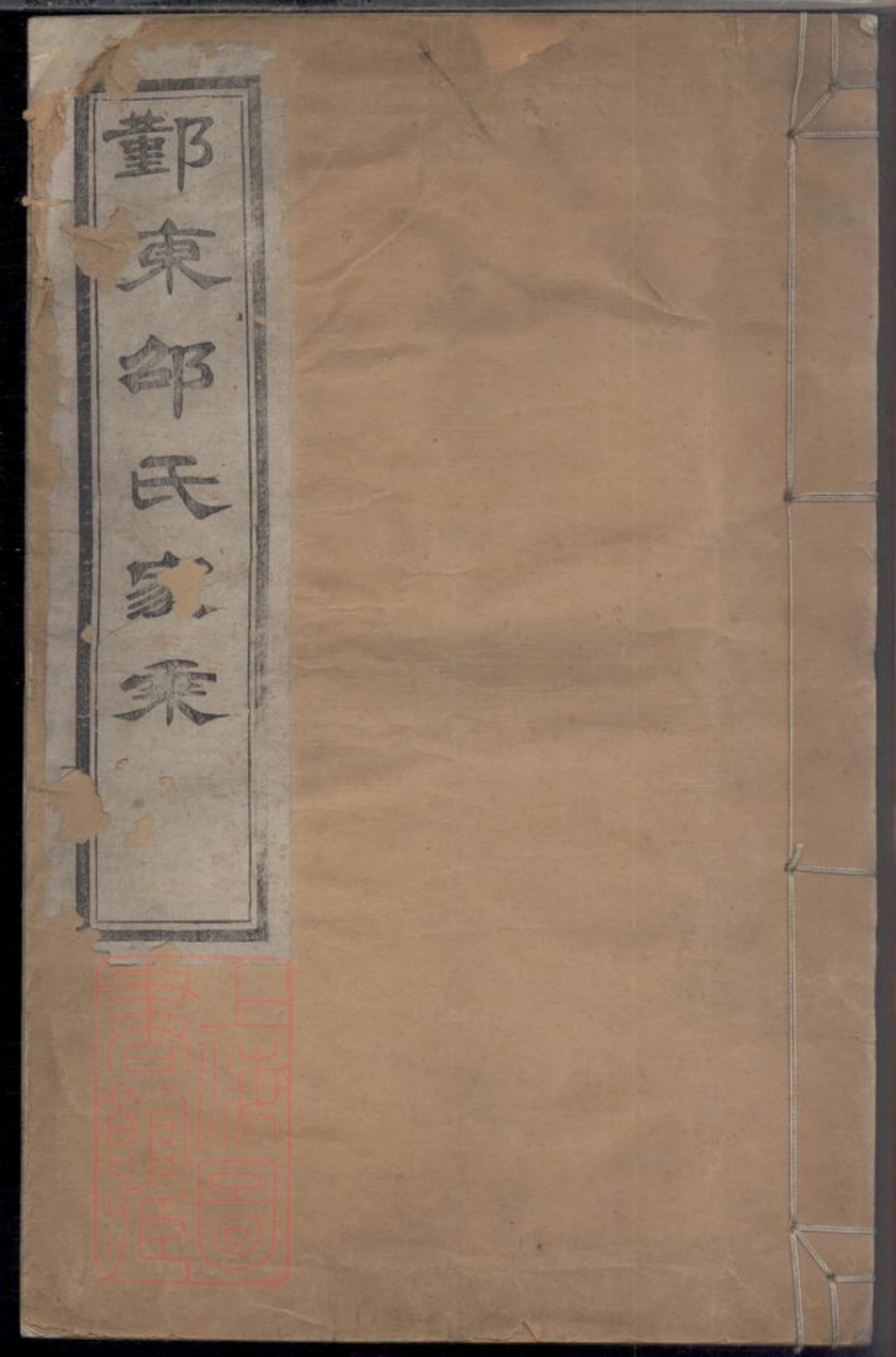 6945.鄞东邵氏家乘： 不分卷：[鄞县].pdf_第1页
