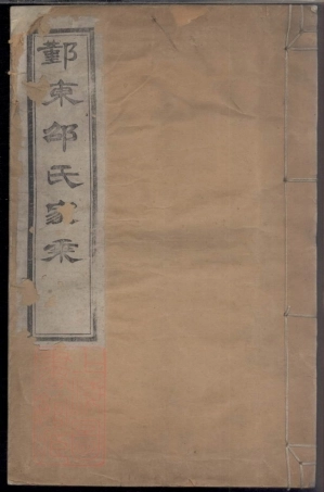 6945.鄞东邵氏家乘： 不分卷：[鄞县].pdf