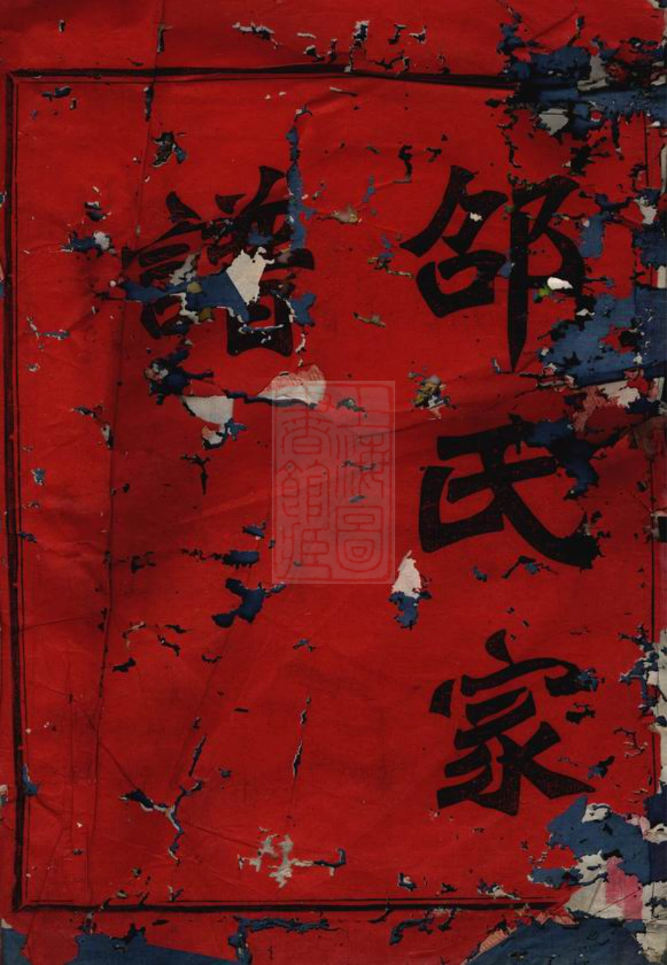6946.会稽江左邵氏家谱： 九卷，末一卷.pdf_第2页