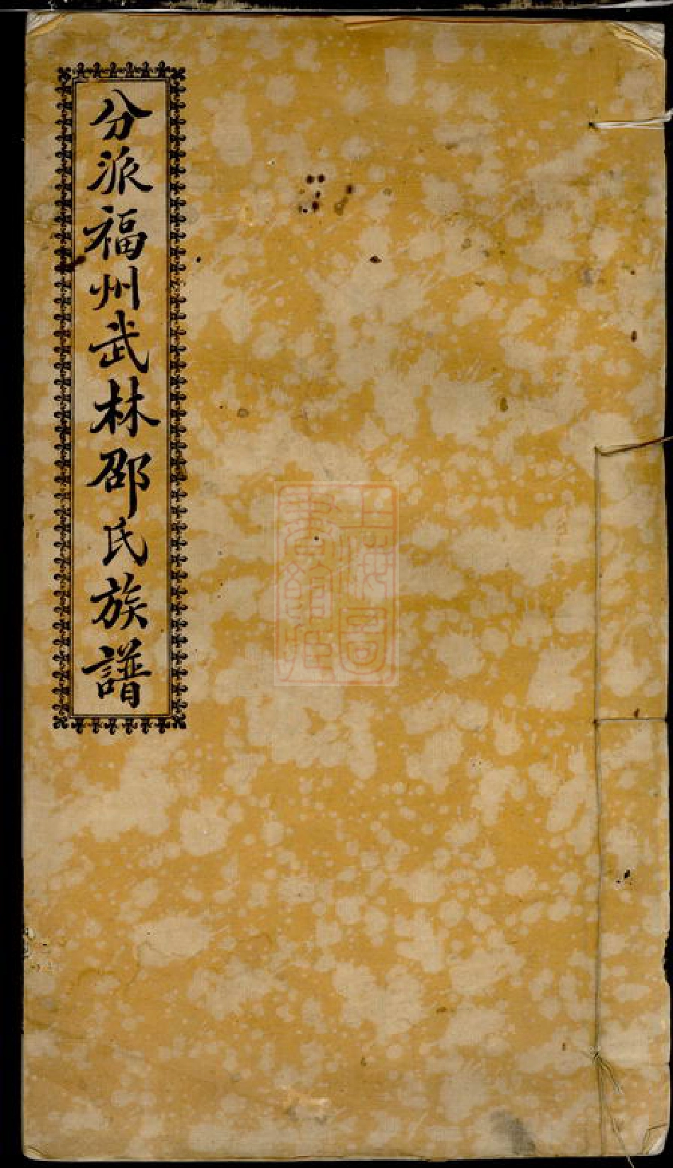 6947.分派福州武林邵氏族谱： 不分卷.pdf_第1页