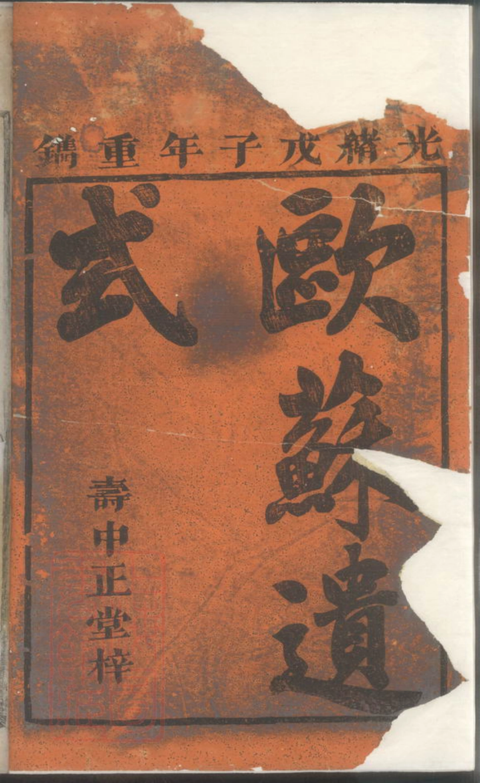 6953.暨阳清塘邵氏宗谱.pdf_第2页