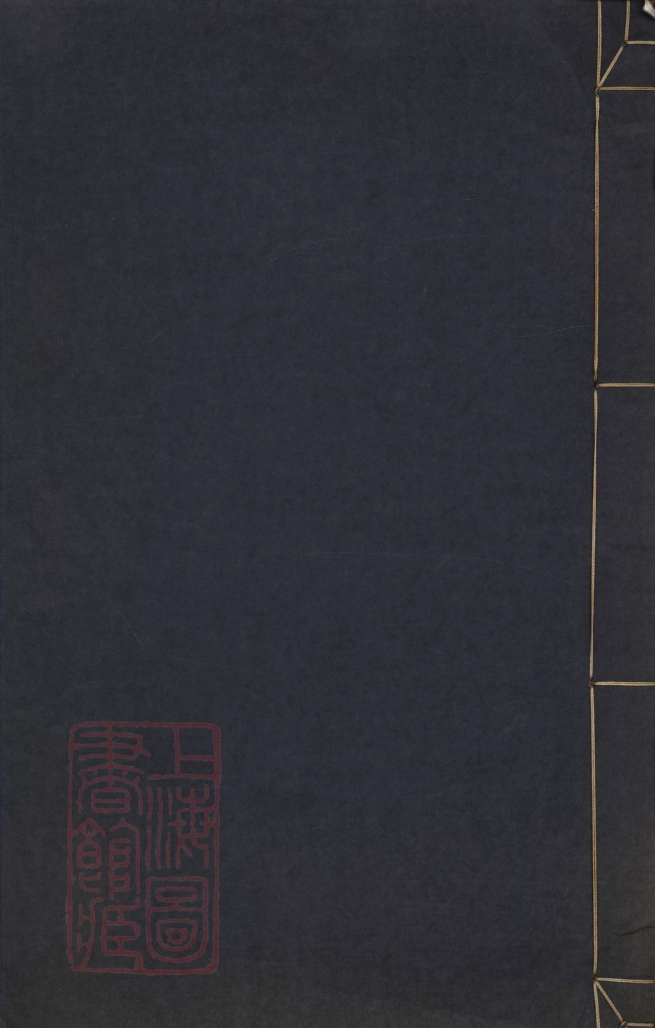 6955.华阳邵氏统宗谱： 十八卷，首一卷：[安徽绩溪].pdf_第1页
