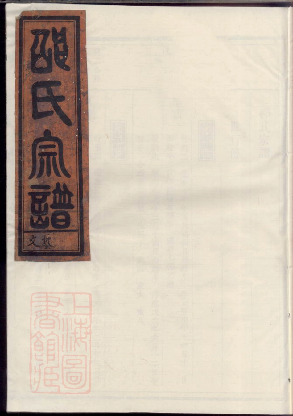6956.邵氏宗谱.pdf_第1页