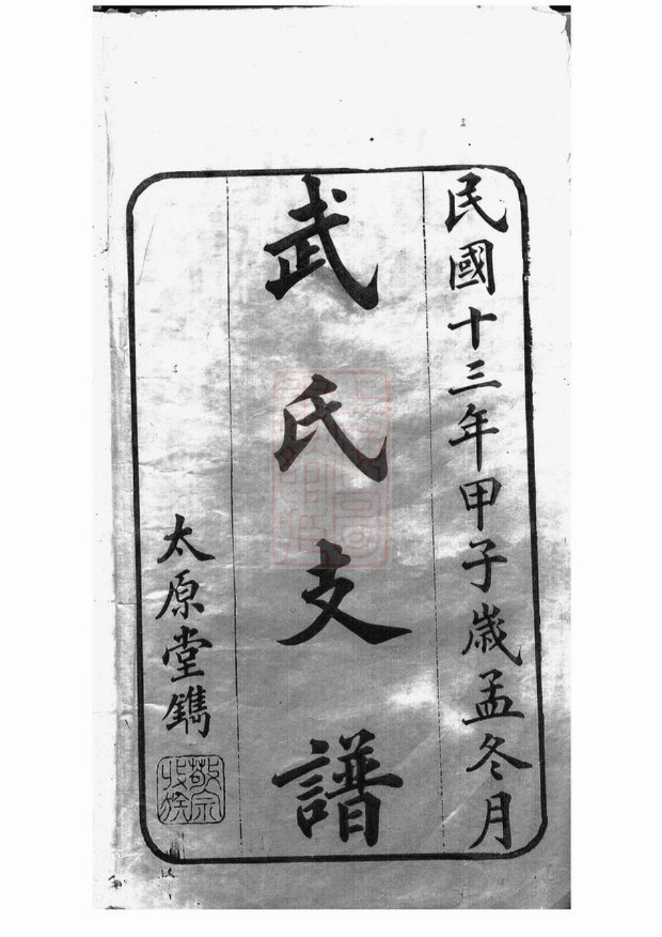 6959.武氏五修支谱： 四卷：[善化].pdf_第2页