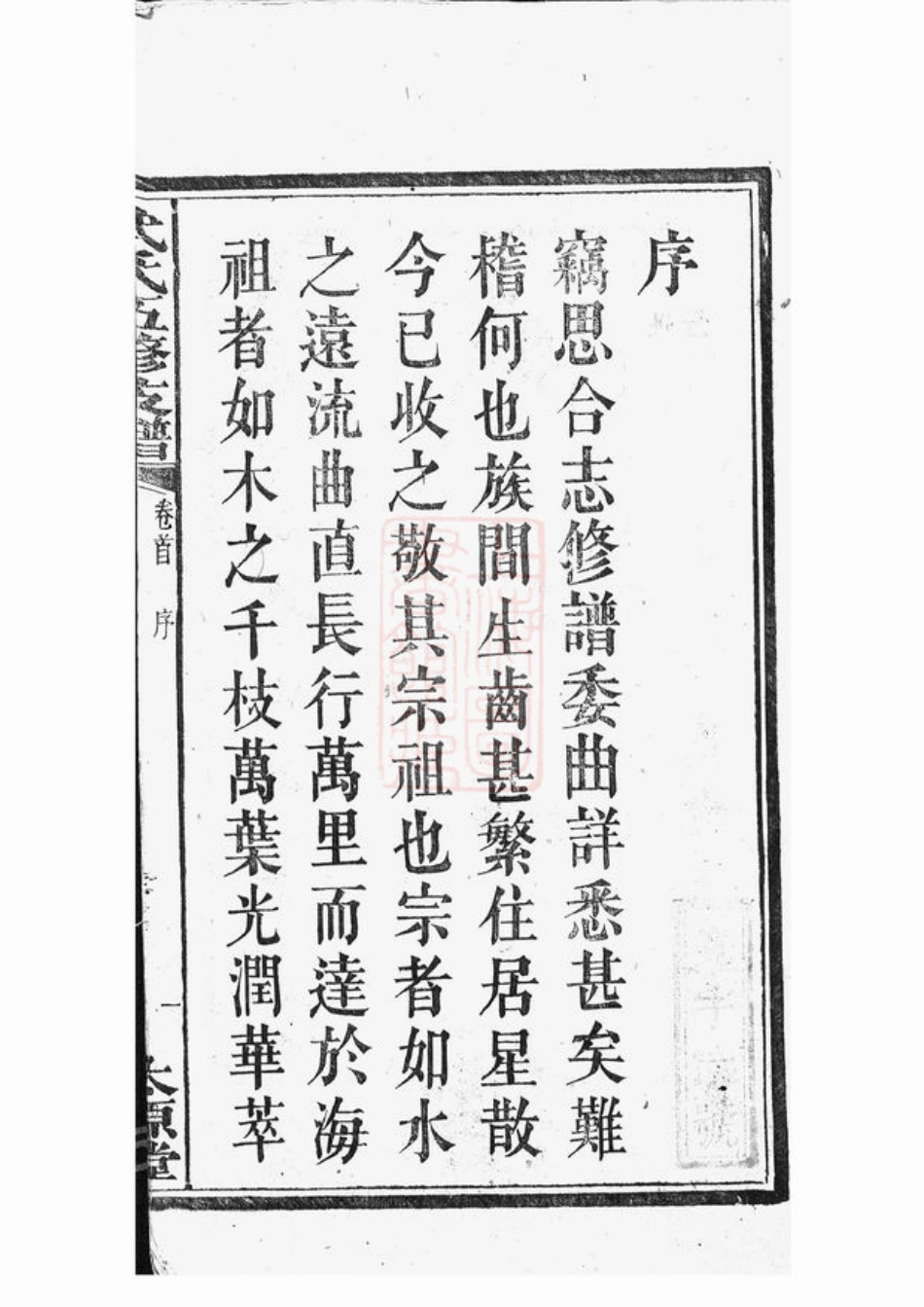 6959.武氏五修支谱： 四卷：[善化].pdf_第3页