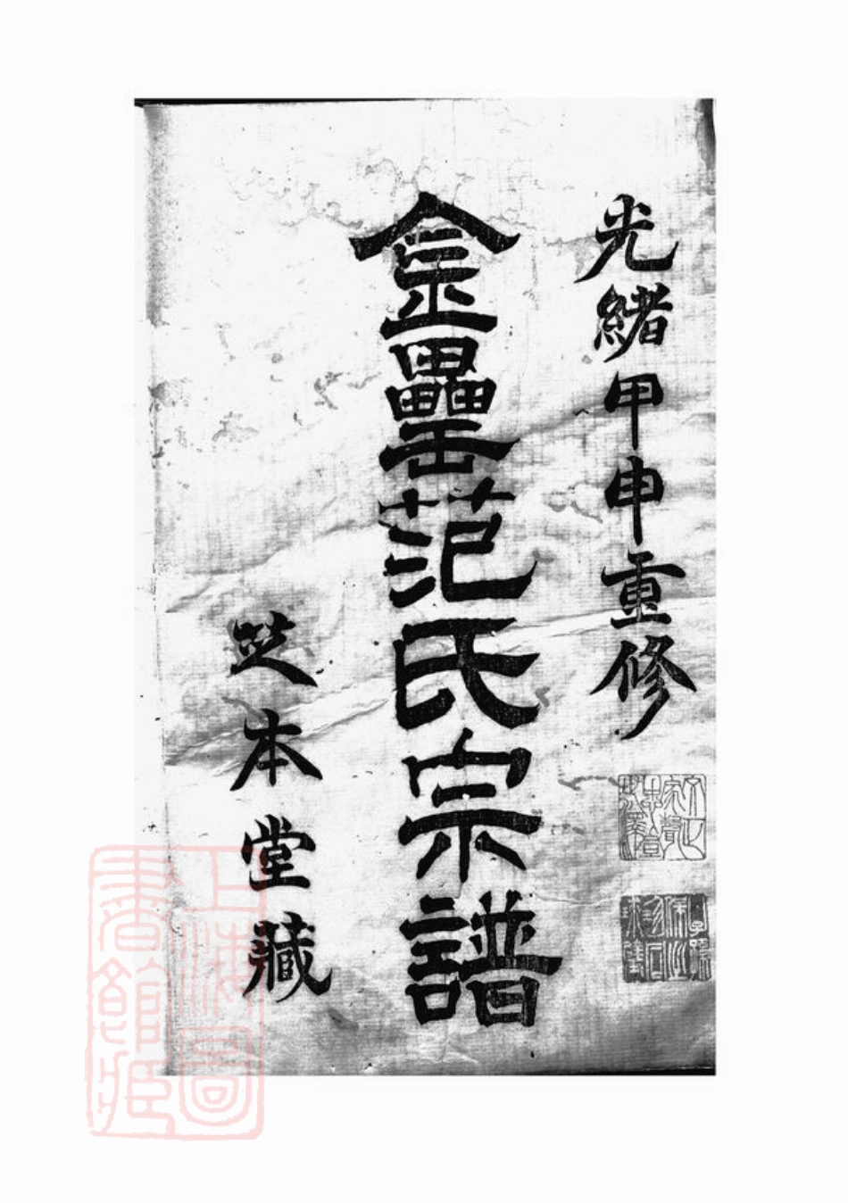 6960.古虞金罍范氏宗谱： 十四卷：[上虞].pdf_第1页