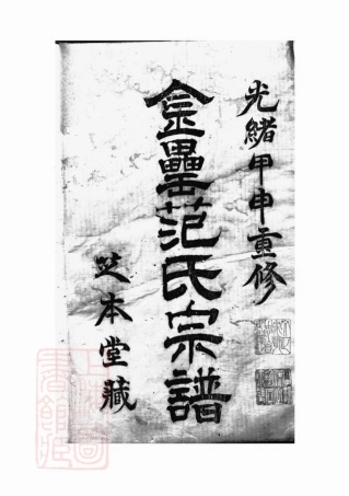 6960.古虞金罍范氏宗谱： 十四卷：[上虞].pdf