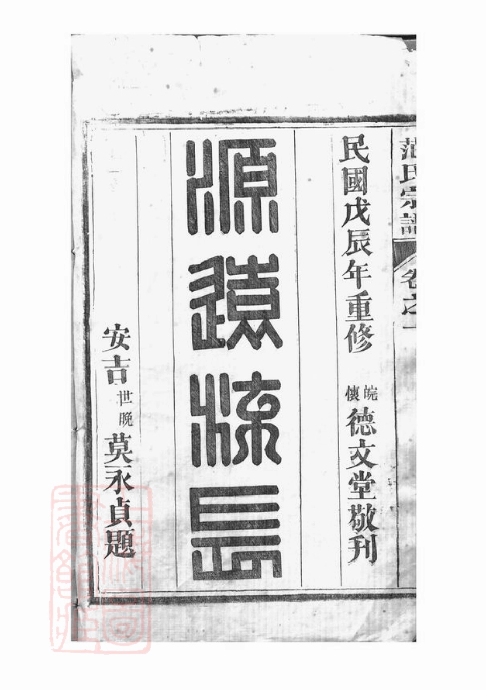6962.安吉范氏家谱： 十二卷.pdf_第2页