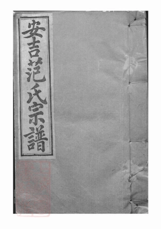 6962.安吉范氏家谱： 十二卷.pdf