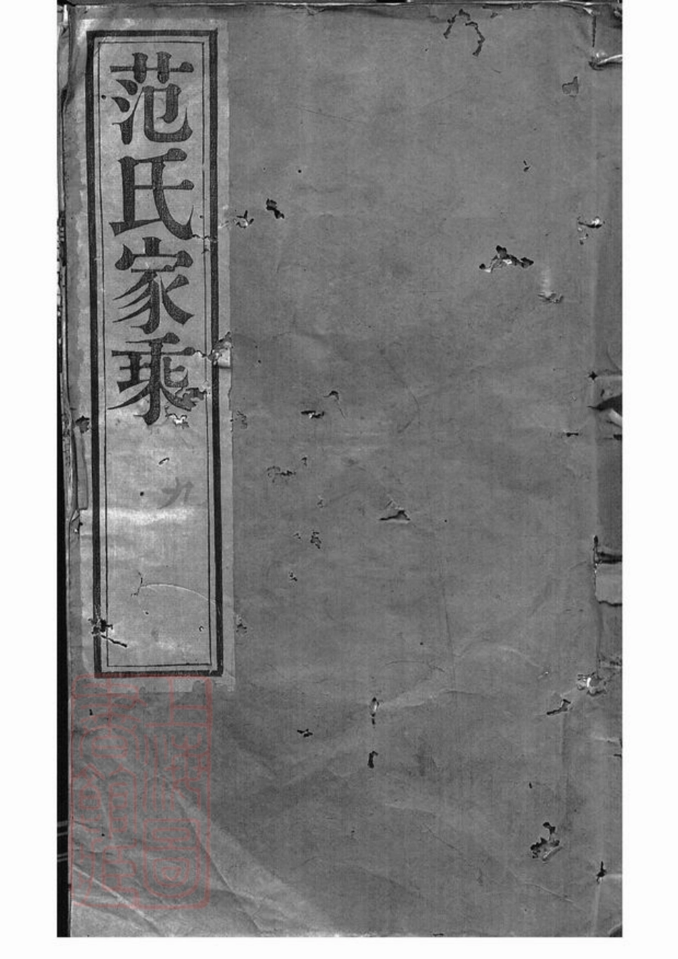 6964.范氏家乘： 十二卷：[武进].pdf_第1页