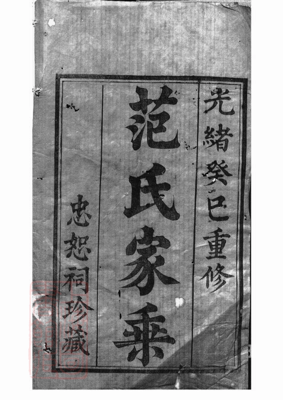 6964.范氏家乘： 十二卷：[武进].pdf_第2页