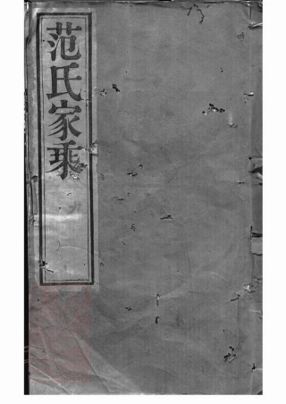 6964.范氏家乘： 十二卷：[武进].pdf