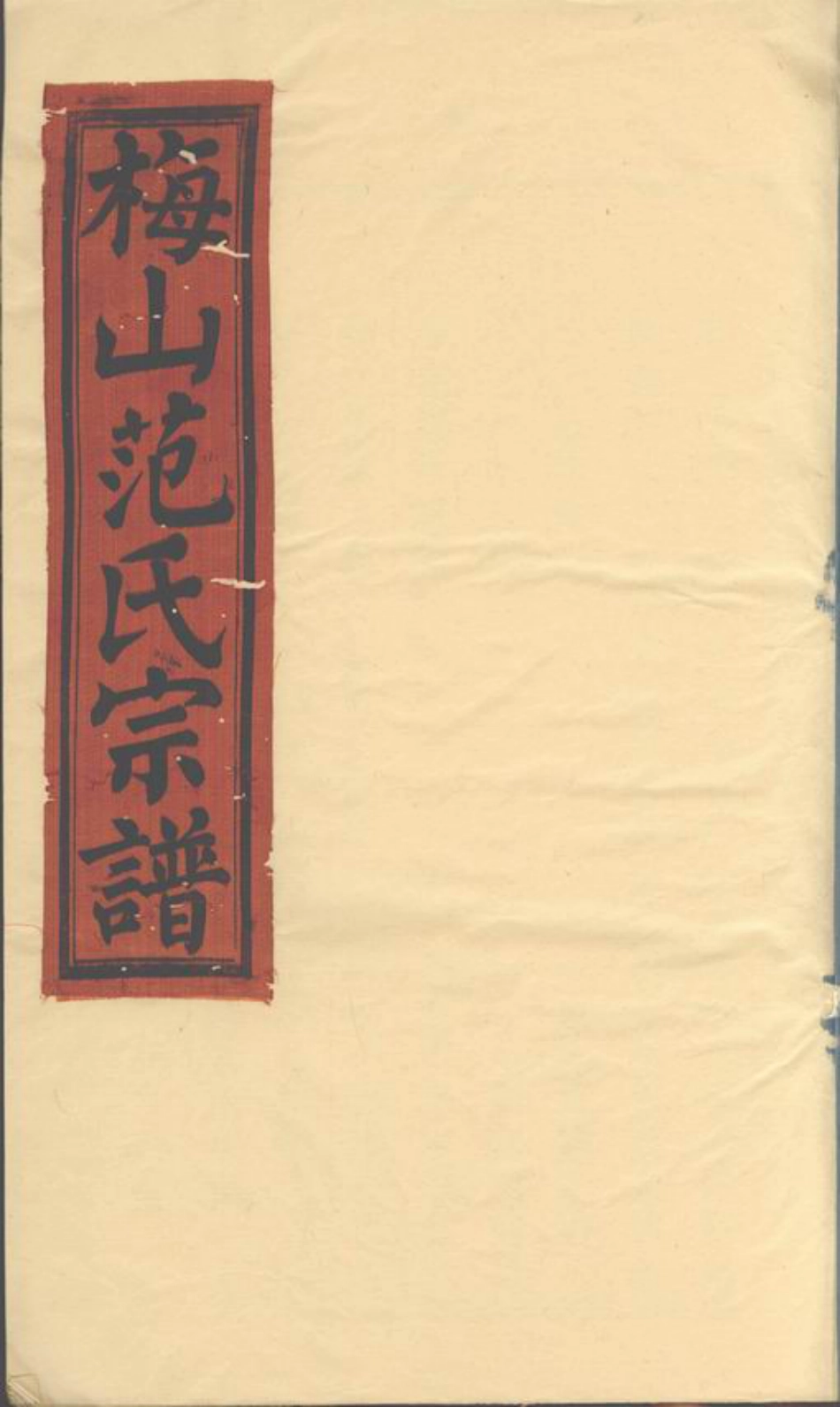 6965.梅山范氏宗谱： 五卷，首一卷：[武义].pdf_第1页