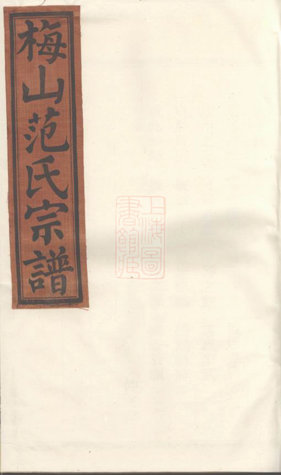 6966.梅山范氏宗谱： [武义].pdf_第1页