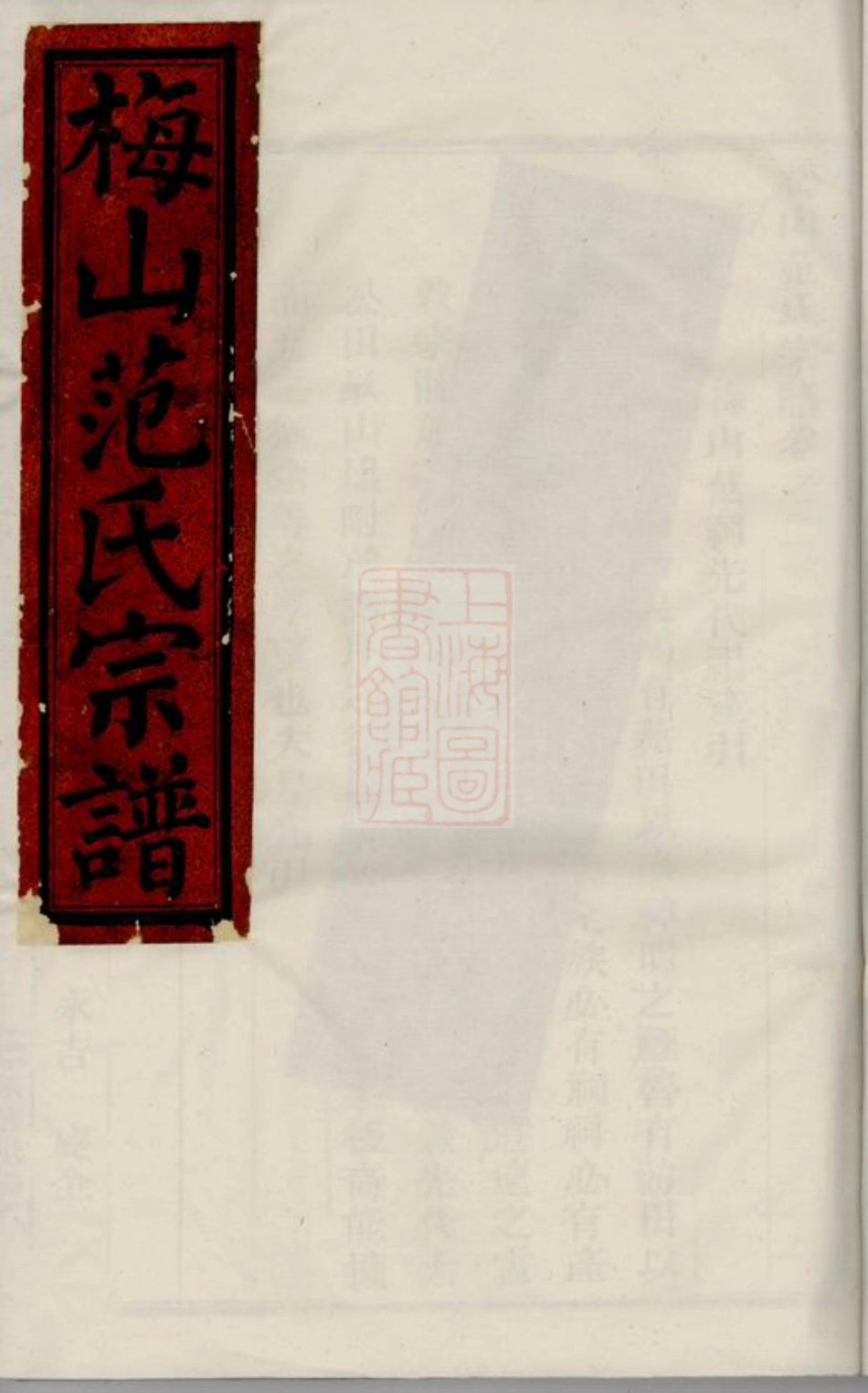 6968.梅山范氏宗谱： [武义].pdf_第1页