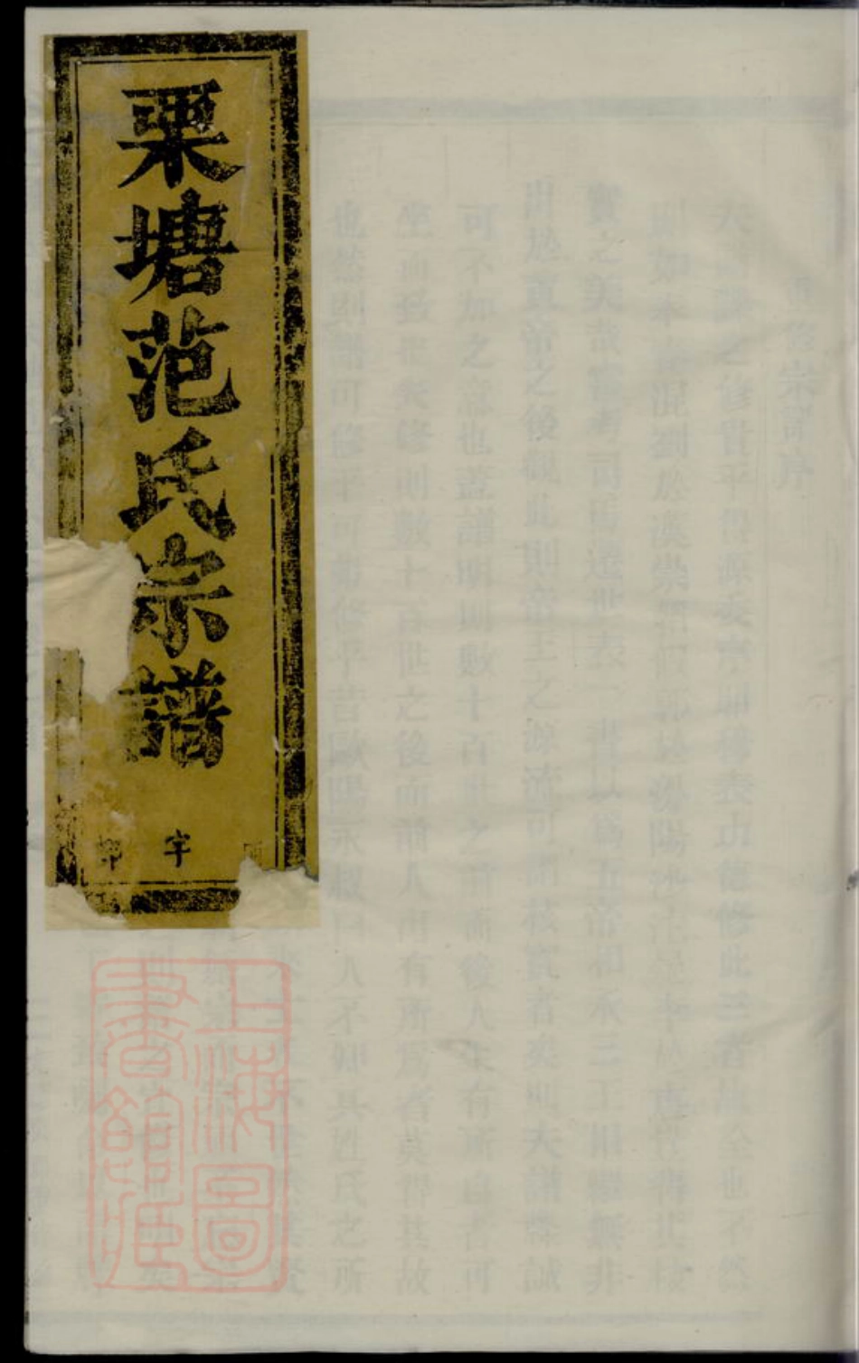6969.古婺长山栗塘范氏宗谱.pdf_第1页