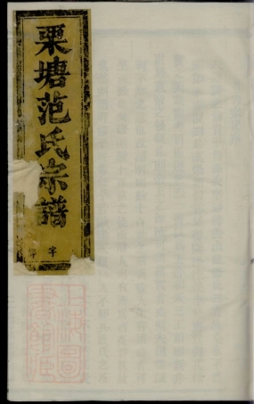 6969.古婺长山栗塘范氏宗谱.pdf