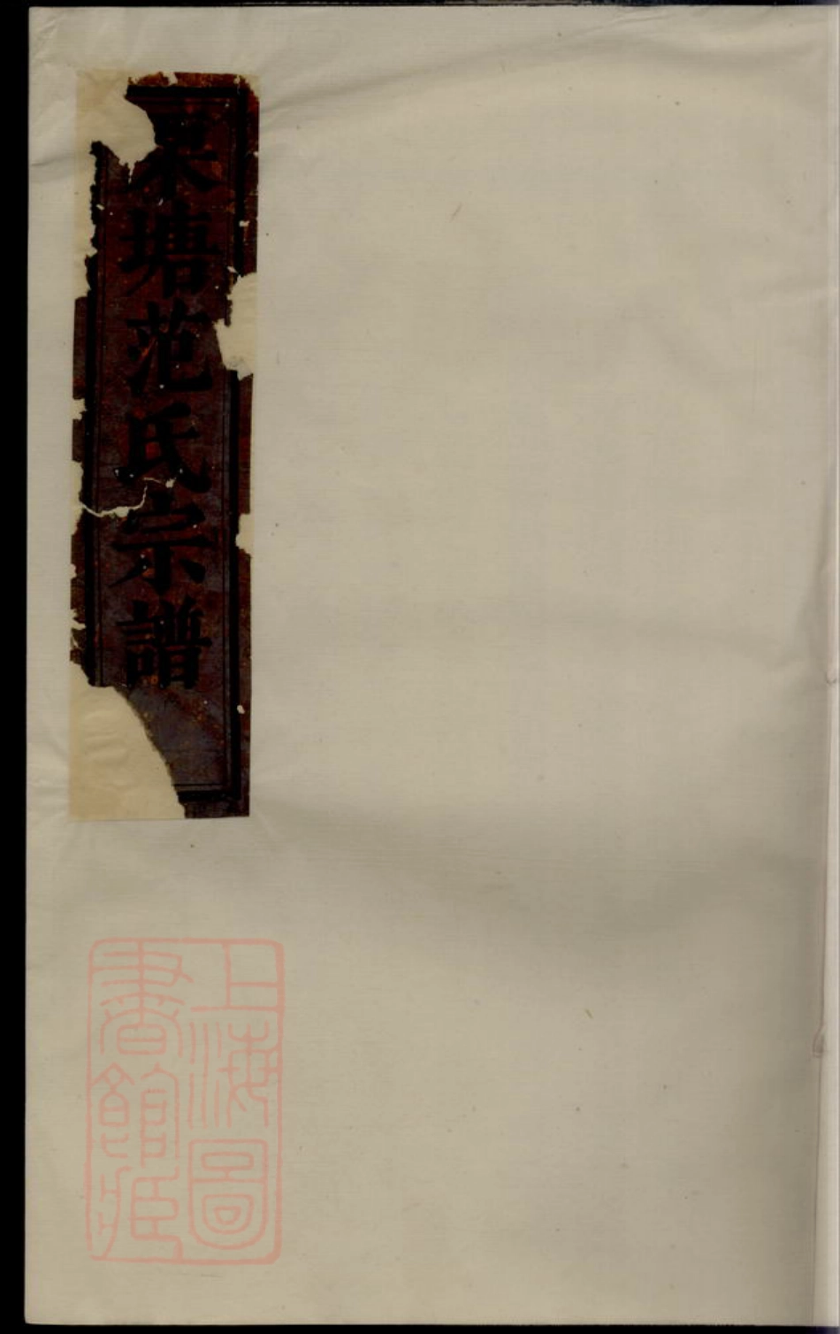 6972.重修栗塘范氏宗谱.pdf_第1页