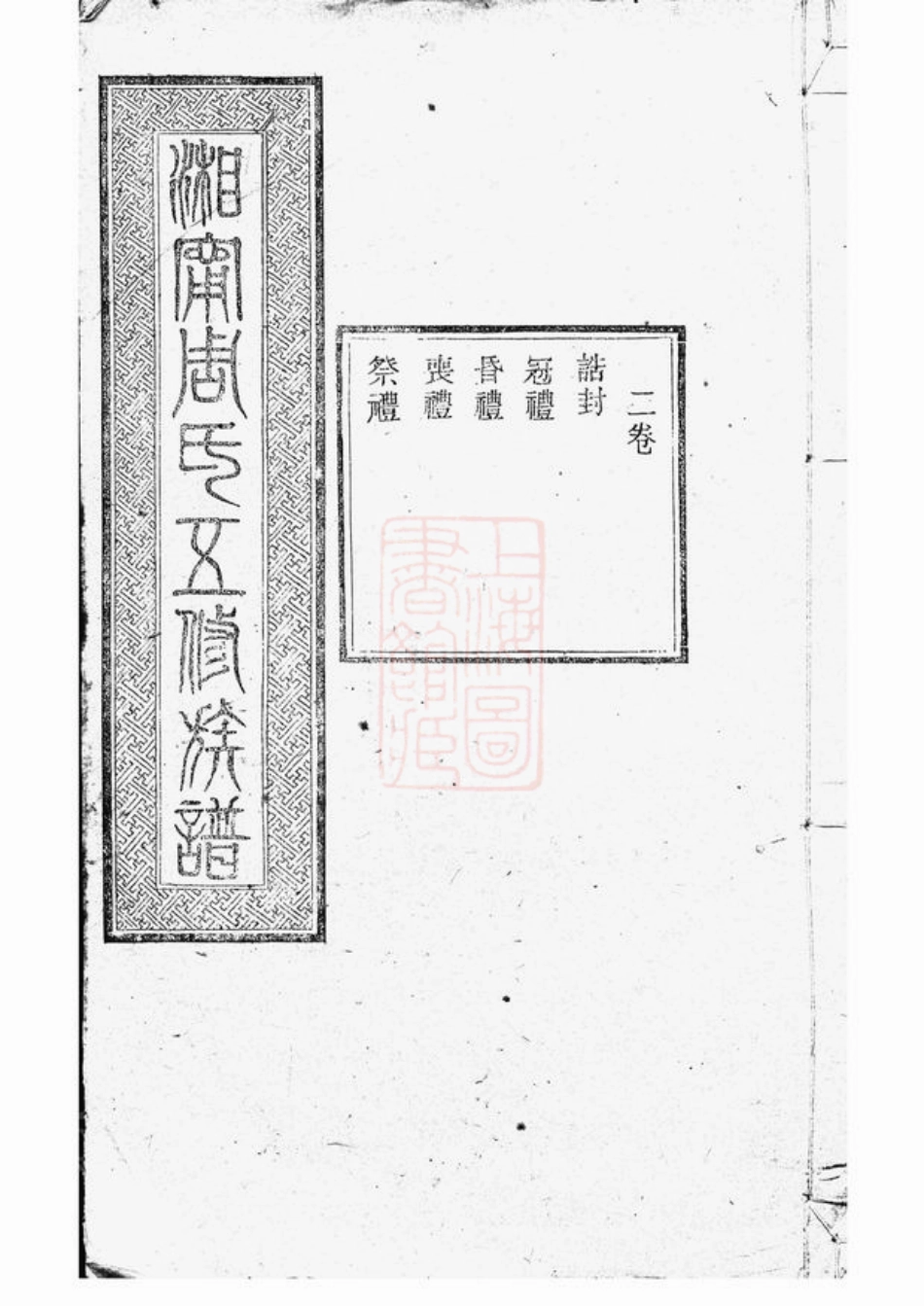 7254.湘宁周氏五修族谱： [湘乡、宁乡].pdf_第1页