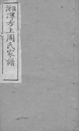 7256.湘潭方上周氏家谱.pdf