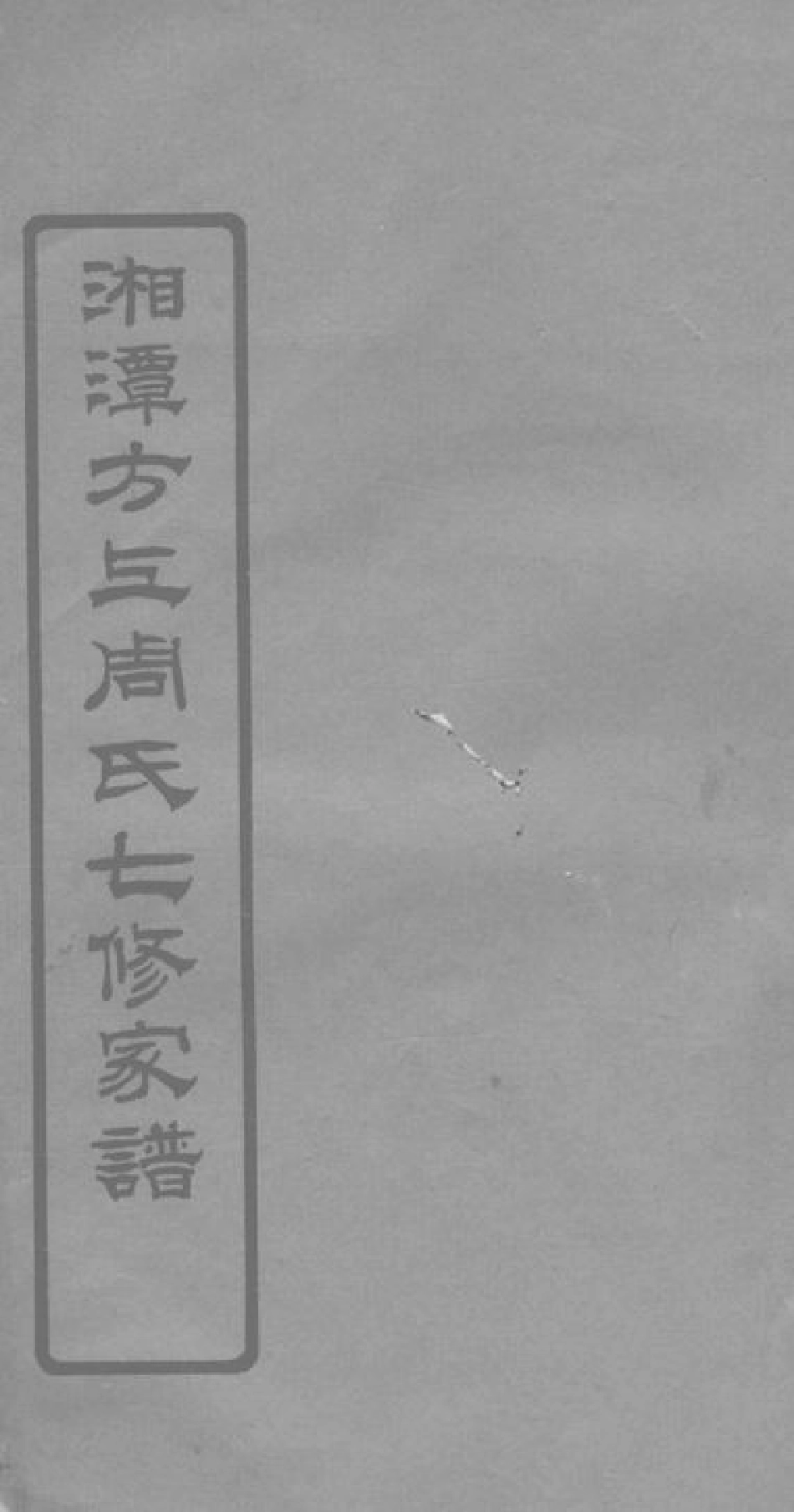 7257.湘潭方上周氏七修家谱.pdf_第1页