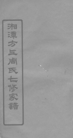 7257.湘潭方上周氏七修家谱.pdf