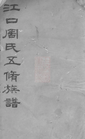 7259.江口周氏五修族谱： [湘潭、衡山].pdf