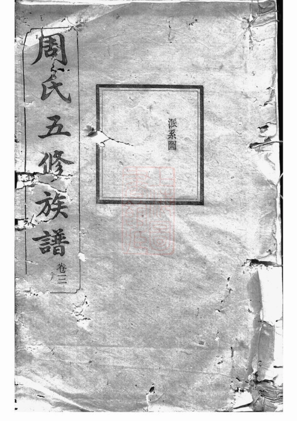 7266.周氏五修族谱： [湘潭、宁乡].pdf_第1页